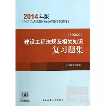 全國二級建造師執業資格考試輔導（2014年版）：建築工程法規及相關知識復習題集