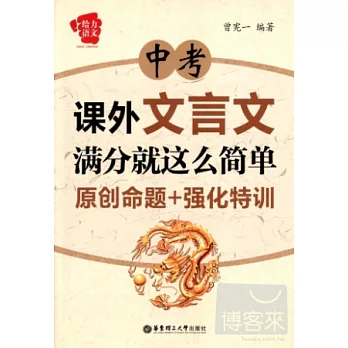 中考課外文言文滿分就這麽簡單：原創命題+強化特訓