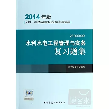 全國二級建造師執業資格考試輔導（2014年版）：水利水電工程管理與實務復習題集