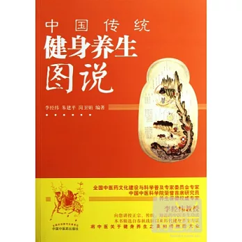 中國傳統健身養生圖說