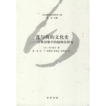 蓮與荷的文化史 : 古典詩歌中的植物名研究