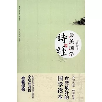 最美國學：詩經