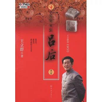 王立群讀《史記》：無冕女皇呂後