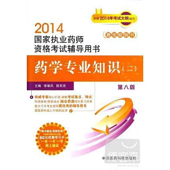 2014國家執業藥師資格考試輔導用書：藥學專業知識.2 第八版