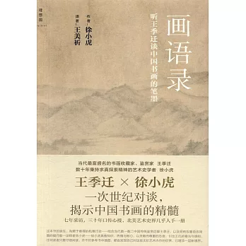 畫語錄：聽王季遷談中國書畫的筆墨