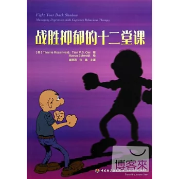 戰勝抑郁的十二堂課