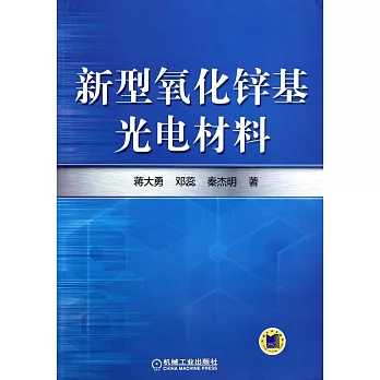 新型氧化鋅基光電材料