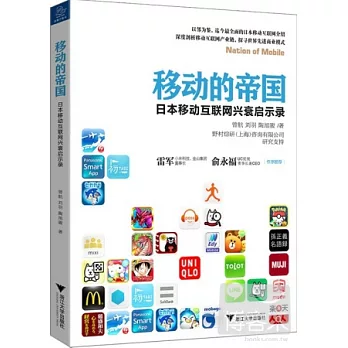 移動的帝國：日本移動互聯網興衰啟示錄