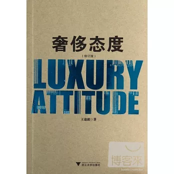 奢侈態度（修訂版）