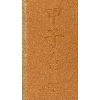 甲子.3:中國60年民生記錄