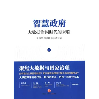 智慧政府：大數據治國時代的來臨