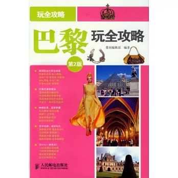 巴黎玩全攻略（第2版）