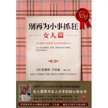 別再為小事抓狂：女人篇