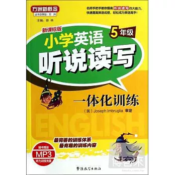 小學英語聽說讀寫一體化訓練：5年級（新課標版）