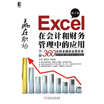 Excel在會計和財務管理中的應用 第2版