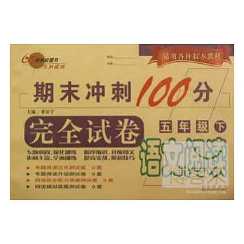 期末沖刺100分語文閱讀完全試卷：小學五年級.下