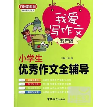 我愛寫作文：小學生優秀作文全輔導.五年級