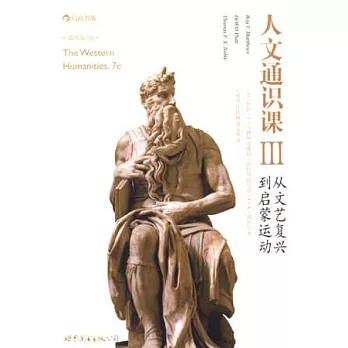 人文通識課3：從文藝復興到啟蒙運動
