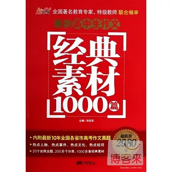 最新高中生作文經典素材1000篇