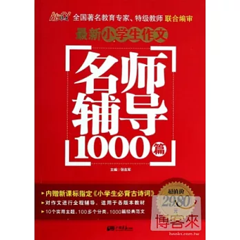 最新小學生作文名師輔導1000篇