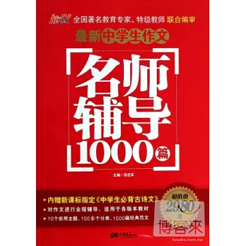 最新中學生作文名師輔導1000篇