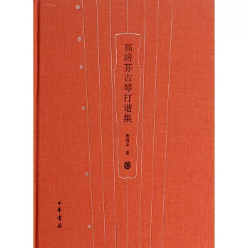 高培芬古琴打譜集（精）