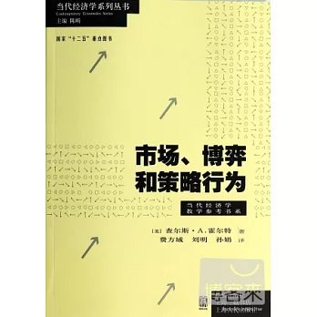 市場、博弈和策略行為