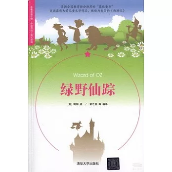 綠野仙蹤：名著雙語讀物·中文導讀+英文原版