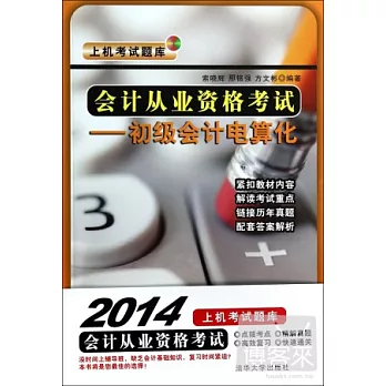 會計從業資格考試：初級會計電算化