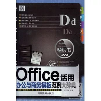 Office辦公與商務模板活用范例大辭典