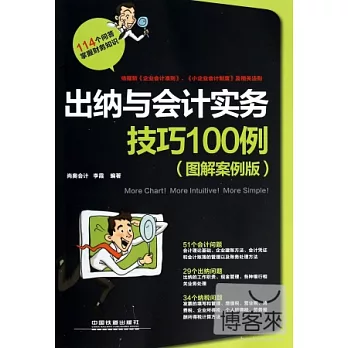 出納與會計實務技巧100例 圖解案例版