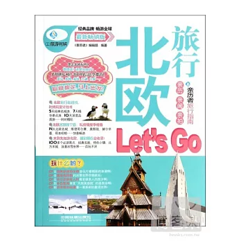 北歐旅行Let』s Go 最新暢銷版