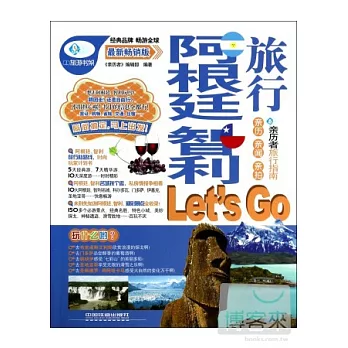 阿根廷 智利旅行Let』s Go 最新暢銷版