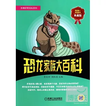 妙趣好奇百科系列：恐龍家族大百科（典藏版）