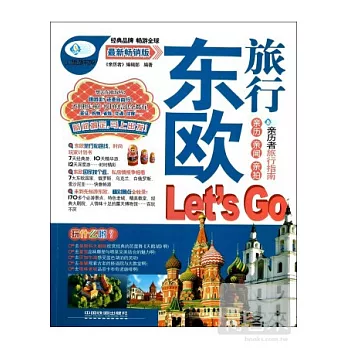 東歐旅行Let』s Go 最新暢銷版