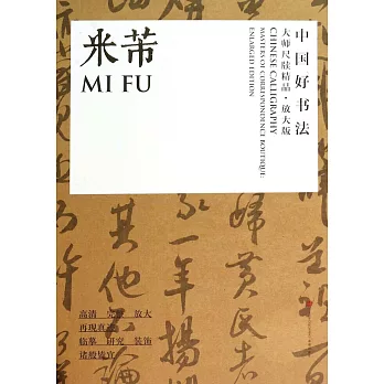 中國好書法.大師尺牘精品：米芾（放大版）