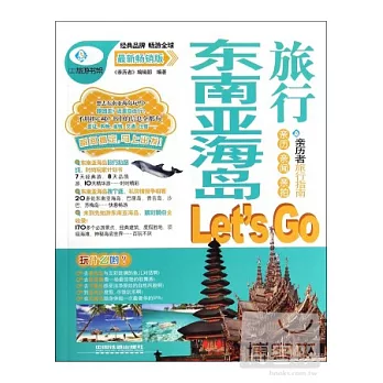 東南亞海島旅行Let』s Go 最新暢銷版