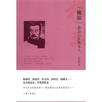 橫站：魯迅與左翼文人