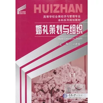 婚禮策划與組織