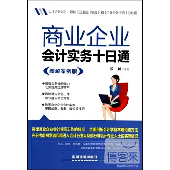 商業企業會計實務十日通 圖解案例版