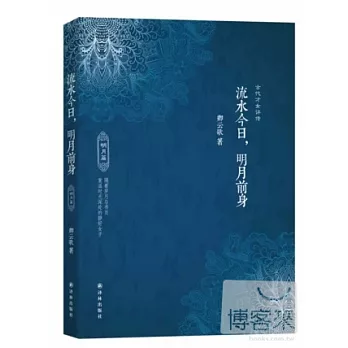 流水今日，明月前身：明月篇