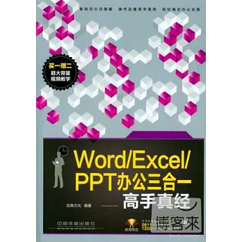 Word/Excel/PPT辦公三合一高手真經