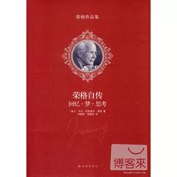榮格自傳：回憶·夢·思考