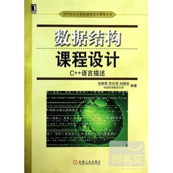 數據結構課程設計:C++語言描述