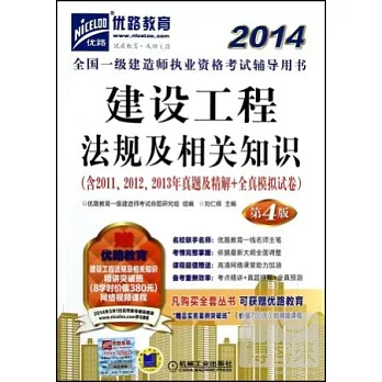 2014全國一級建造師執業資格考試輔導用書：建設工程法規及相關知識