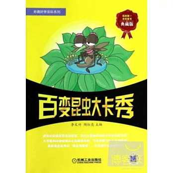 妙趣好奇百科系列:百變昆蟲大卡秀(典藏版)