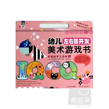 幼兒左右腦開發美術游戲書·學前班手工游戲（上）