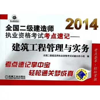 2014全國二級建造師執業資格考試考點速記——建築工程管理與實務