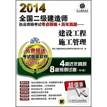 2014全國二級建造師執業資格考試考點精編+歷年真題——建設工程施工管理