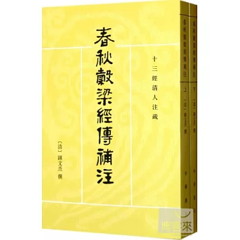 春秋榖梁經傳補注（全2冊）